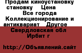 Продам киноустановку становку  › Цена ­ 100 - Все города Коллекционирование и антиквариат » Другое   . Свердловская обл.,Ирбит г.